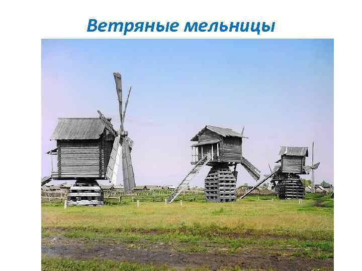 Ветряные мельницы 