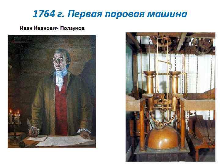 1764 г. Первая паровая машина 