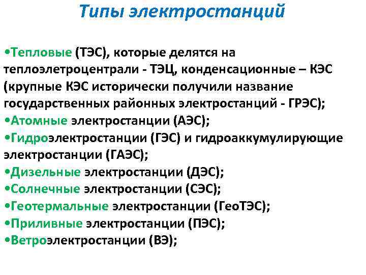 Типы электростанций • Тепловые (ТЭС), которые делятся на теплоэлетроцентрали - ТЭЦ, конденсационные – КЭС