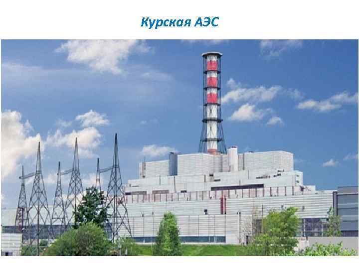Курская АЭС 
