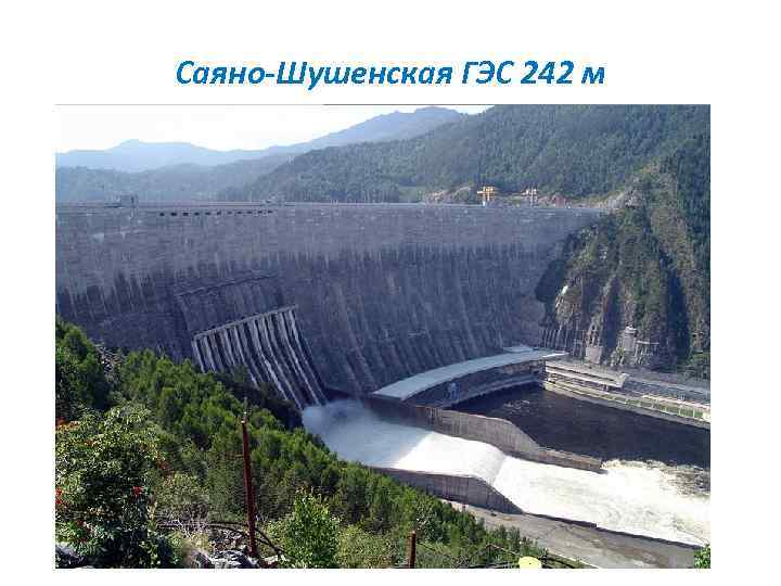 Саяно-Шушенская ГЭС 242 м 