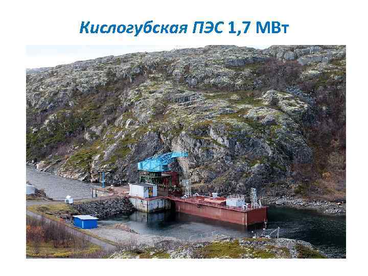 Кислогубская ПЭС 1, 7 МВт 