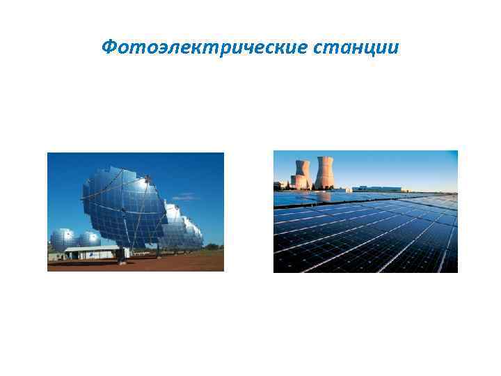 Фотоэлектрические станции 