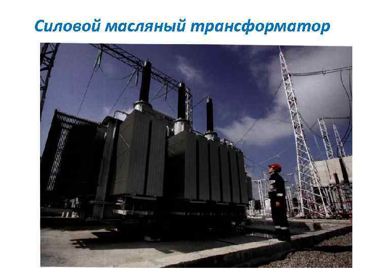 Силовой масляный трансформатор 