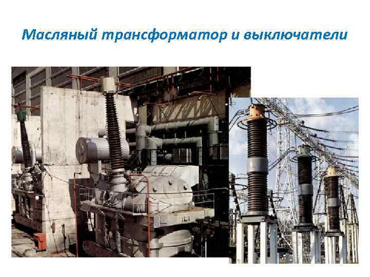 Масляный трансформатор и выключатели 