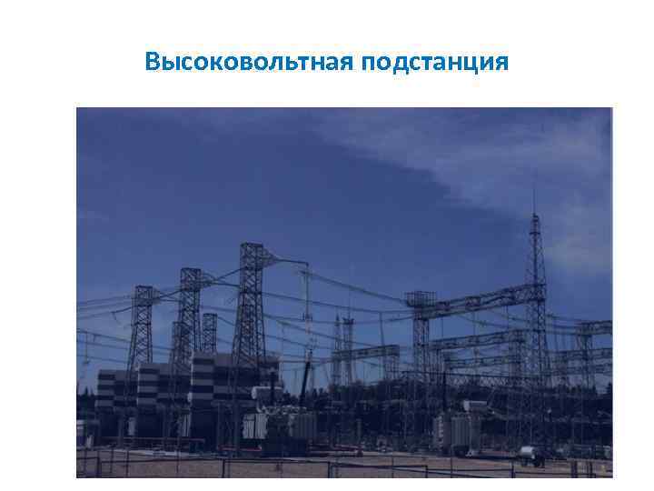 Высоковольтная подстанция 