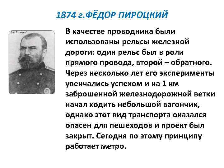 1874 г. ФЁДОР ПИРОЦКИЙ В качестве проводника были использованы рельсы железной дороги: один рельс