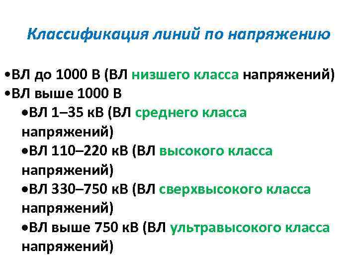 Классификация линий по напряжению • ВЛ до 1000 В (ВЛ низшего класса напряжений) •