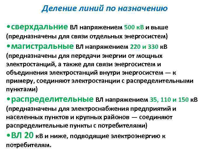 Деление линий по назначению • сверхдальние ВЛ напряжением 500 к. В и выше (предназначены