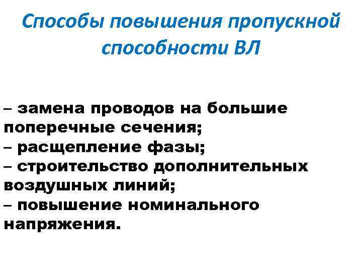 Способы повышения пропускной способности ВЛ – замена проводов на большие поперечные сечения; – расщепление
