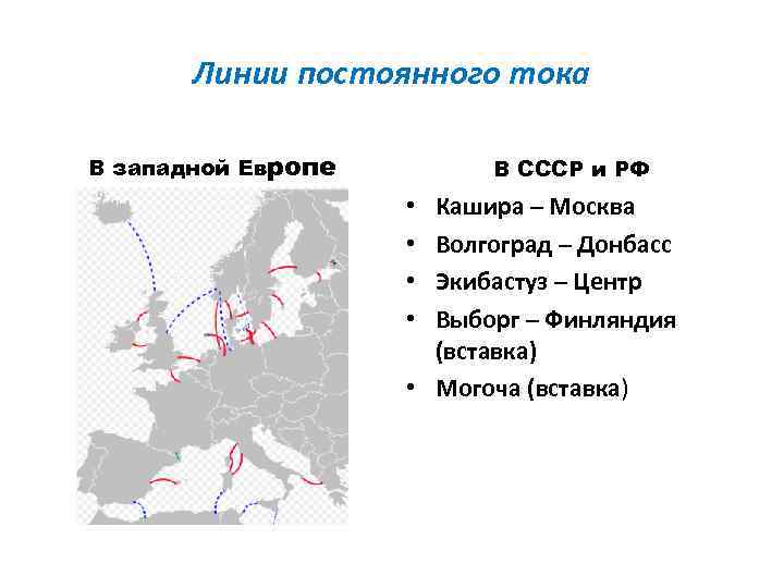 Линии постоянного тока В западной Европе В СССР и РФ Кашира – Москва Волгоград
