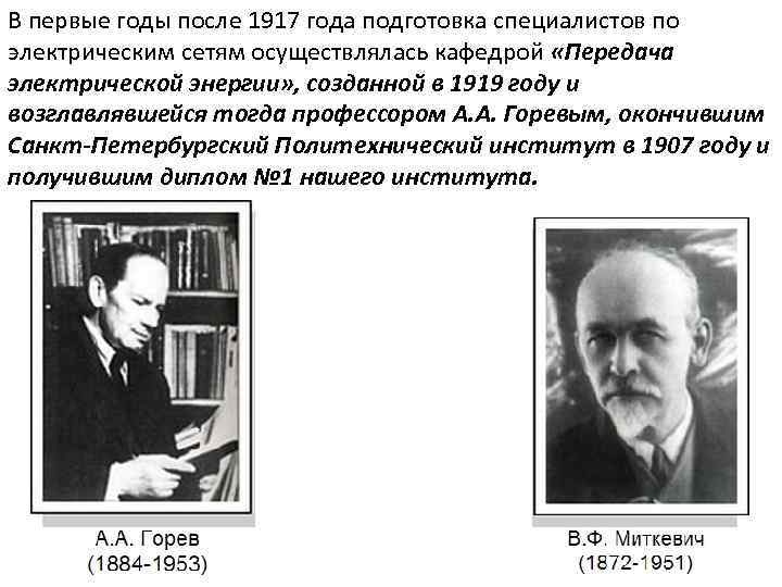 В первые годы после 1917 года подготовка специалистов по электрическим сетям осуществлялась кафедрой «Передача