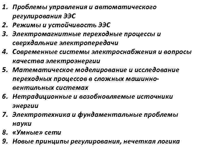 1. Проблемы управления и автоматического регулирования ЭЭС 2. Режимы и устойчивость ЭЭС 3. Электромагнитные