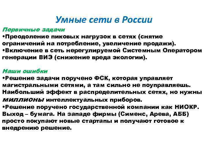 Умные сети в России Первичные задачи • Преодоление пиковых нагрузок в сетях (снятие ограничений