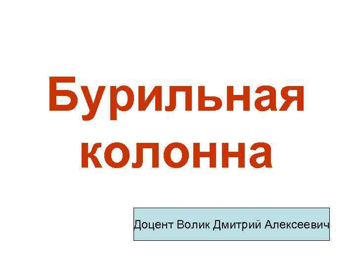 Бурильная колонна Доцент Волик Дмитрий Алексеевич 