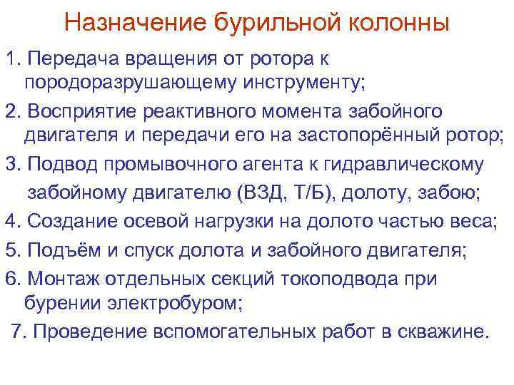 Назначение бурильной колонны 1. Передача вращения от ротора к породоразрушающему инструменту; 2. Восприятие реактивного