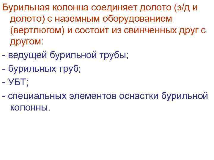 Бурильная колонна соединяет долото (з/д и долото) с наземным оборудованием (вертлюгом) и состоит из