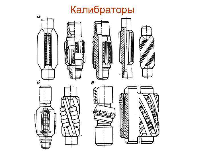 Калибраторы 