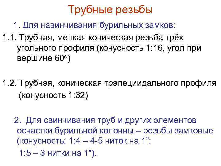 Трубные резьбы 1. Для навинчивания бурильных замков: 1. 1. Трубная, мелкая коническая резьба трёх