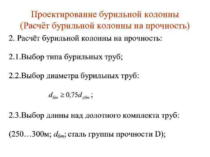 Проектирование бурильной колонны (Расчёт бурильной колонны на прочность) 