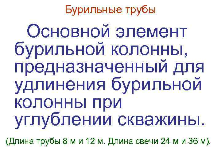 Бурильные трубы Основной элемент бурильной колонны, предназначенный для удлинения бурильной колонны при углублении скважины.