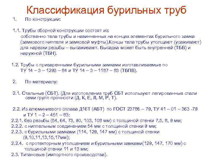 Классификация бурильных труб 1. По конструкции: 1. 1. Трубы сборной конструкции состоят из: собственно