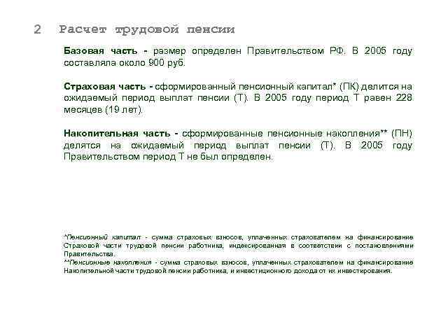 2 Расчет трудовой пенсии Базовая часть - размер определен Правительством РФ. В 2005 году