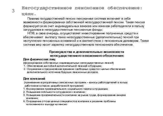 3 Негосударственное пенсионное обеспечение: цели. Помимо государственной пенсии пенсионная система включает в себя возможности