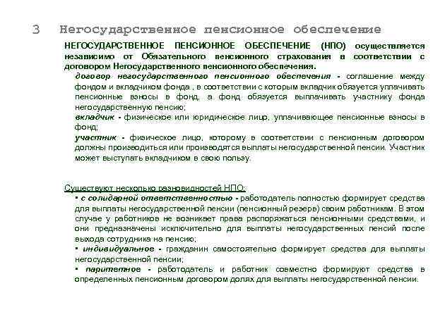 3 Негосударственное пенсионное обеспечение НЕГОСУДАРСТВЕННОЕ ПЕНСИОННОЕ ОБЕСПЕЧЕНИЕ (НПО) осуществляется независимо от Обязательного пенсионного страхования