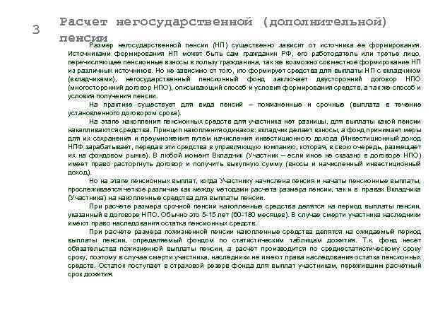 3 Расчет негосударственной (дополнительной) пенсии негосударственной пенсии (НП) существенно зависит от источника ее формирования.