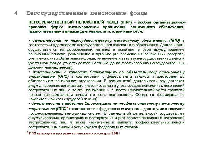 4 Негосударственные пенсионные фонды НЕГОСУДАРСТВЕННЫЙ ПЕНСИОННЫЙ ФОНД (НПФ) - особая организационноправовая форма некоммерческой организации