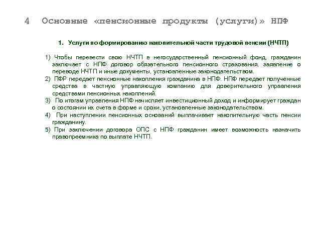 4 Основные «пенсионные продукты (услуги)» НПФ 1. Услуги по формированию накопительной части трудовой пенсии