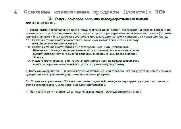 4 Основные «пенсионные продукты (услуги)» НПФ 2. Услуги по формированию негосударственных пенсий Для физических