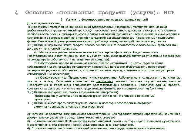 4 Основные «пенсионные продукты (услуги)» НПФ 2. Услуги по формированию негосударственных пенсий Для юридических