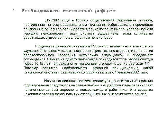 1 Необходимость пенсионной реформы До 2002 года в России существовала пенсионная система, построенная на