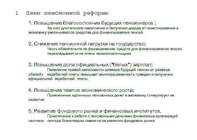 1 Цели пенсионной реформы 1. Повышение благосостояния будущих пенсионеров ; За счет длительного накопления