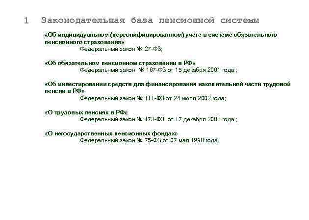 1 Законодательная база пенсионной системы «Об индивидуальном (персонифицированном) учете в системе обязательного пенсионного страхования»