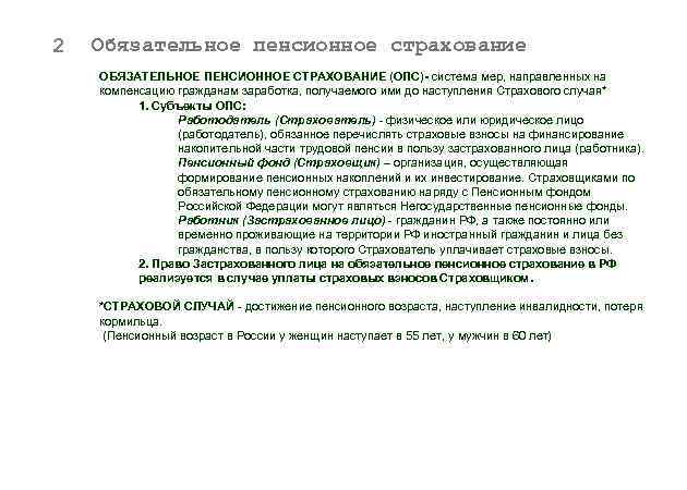 2 Обязательное пенсионное страхование ОБЯЗАТЕЛЬНОЕ ПЕНСИОННОЕ СТРАХОВАНИЕ (ОПС)- система мер, направленных на компенсацию гражданам