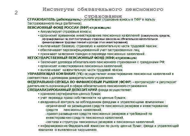 2 Институты обязательного пенсионного страхования СТРАХОВАТЕЛЬ (работодатель)- уплачивает страховые взносы в ПФР в пользу