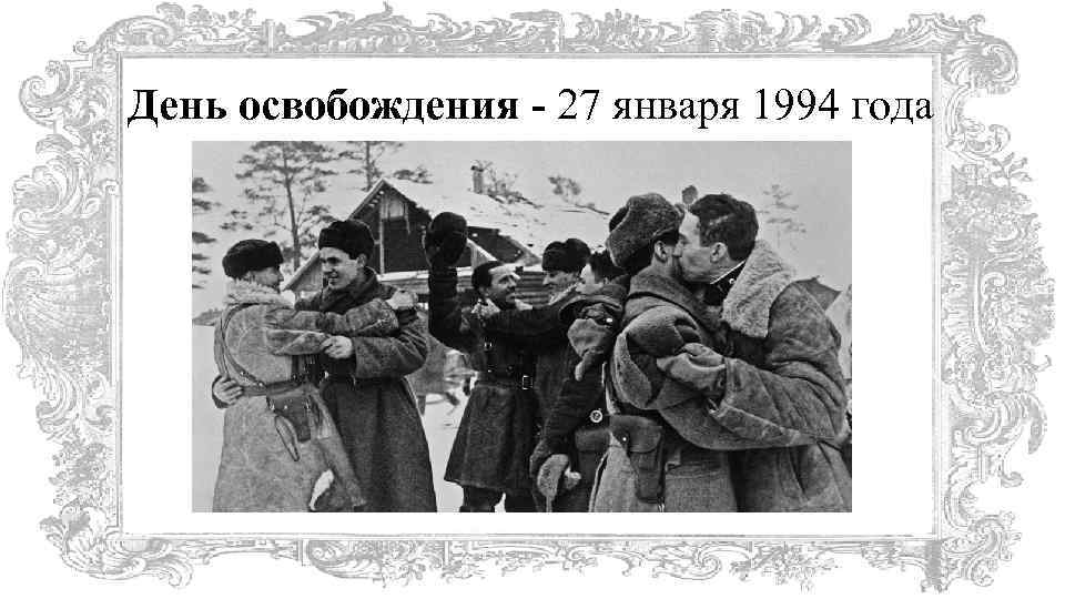 День освобождения - 27 января 1994 года 