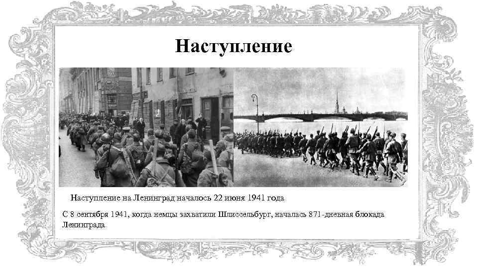 Наступление на Ленинград началось 22 июня 1941 года С 8 сентября 1941, когда немцы