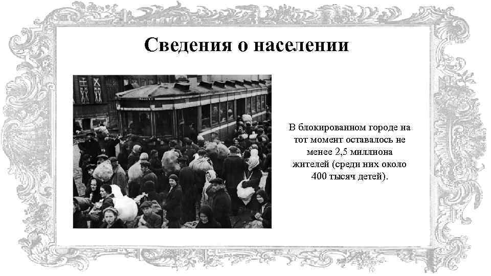 Сведения о населении В блокированном городе на тот момент оставалось не менее 2, 5