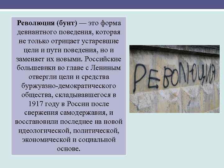Революция (бунт) — это форма девиантного поведения, которая не только отрицает устаревшие цели и