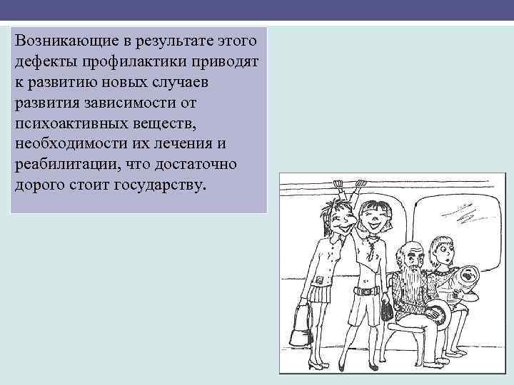 Возникающие в результате этого дефекты профилактики приводят к развитию новых случаев развития зависимости от