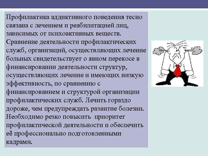 Профилактика аддиктивного поведения тесно связана с лечением и реабилитацией лиц, зависимых от психоактивных веществ.