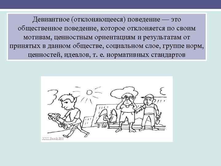 Девиантное (отклоняющееся) поведение — это общественное поведение, которое отклоняется по своим мотивам, ценностным ориентациям