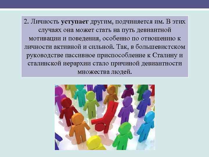 2. Личность уступает другим, подчиняется им. В этих случаях она может стать на путь