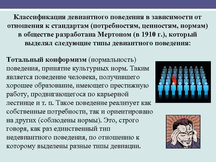 Классификация девиантного поведения в зависимости от отношения к стандартам (потребностям, ценностям, нормам) в обществе