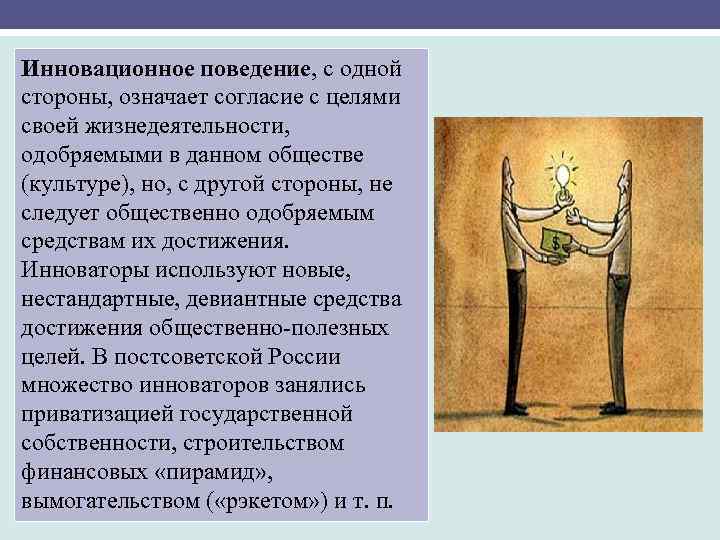 Инновационное поведение, с одной стороны, означает согласие с целями своей жизнедеятельности, одобряемыми в данном