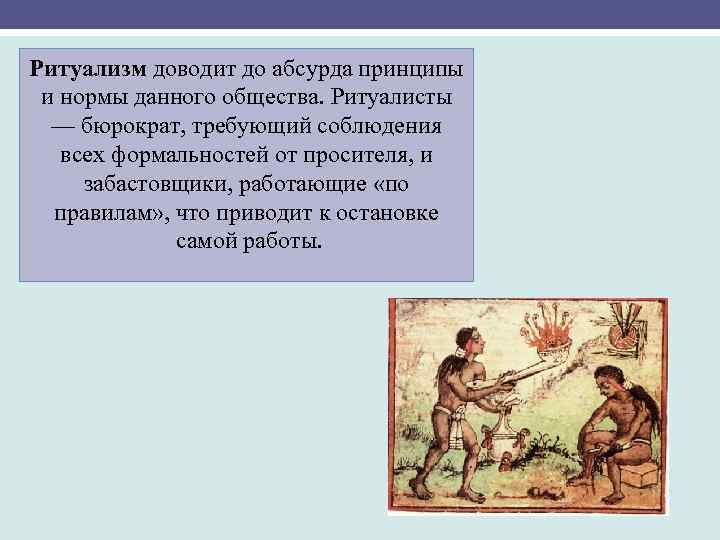 Ритуализм доводит до абсурда принципы и нормы данного общества. Ритуалисты — бюрократ, требующий соблюдения
